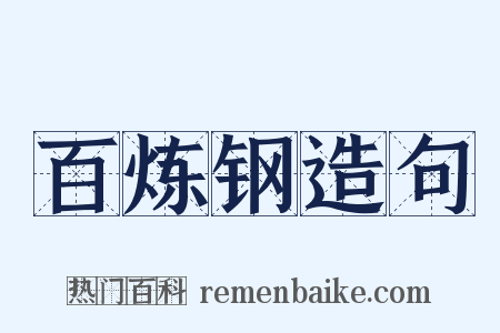 百炼钢造句是什么意思的图片